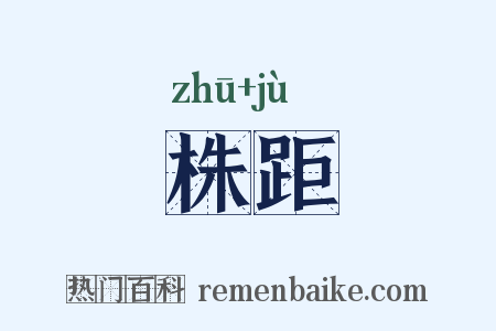 株距是什么意思的图片